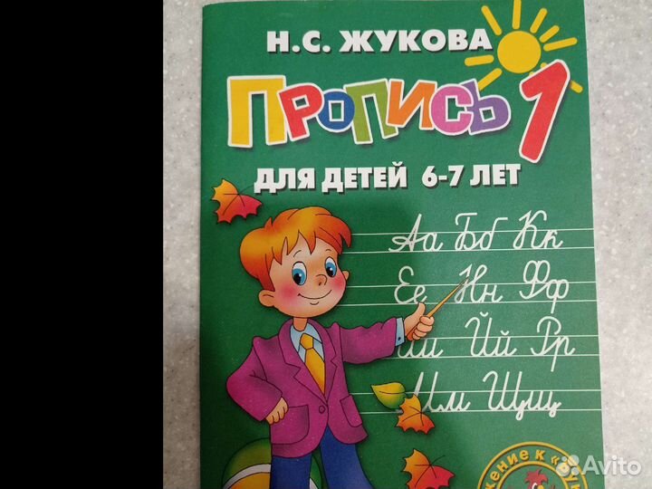 Прописи для детей 6-7 лет, Жукова, всё три части