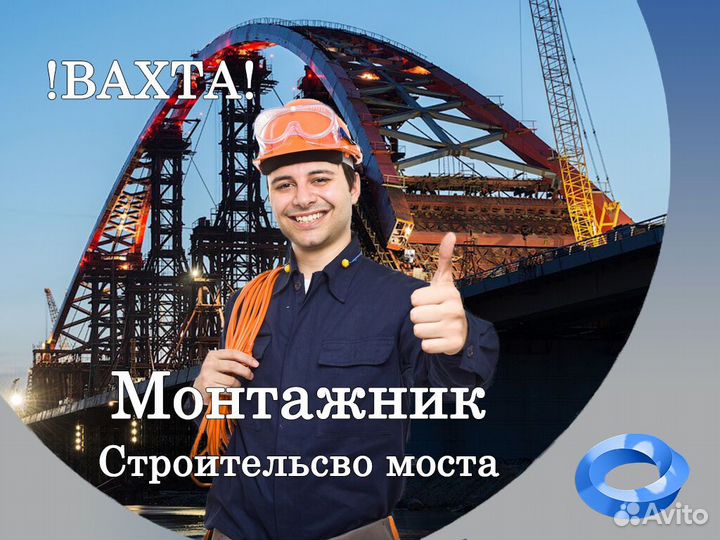 Разнорабочий на строительcтво Моста/вахта/Без опыт