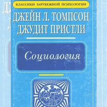 Томпсон Д.Л., Пристли Д. Социология. М., 1998