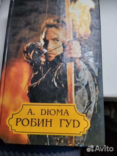 Александр Дюма Робин Гуд 1993 г