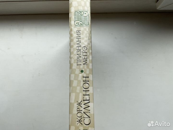 Жорж Сименон Признания Мегрэ