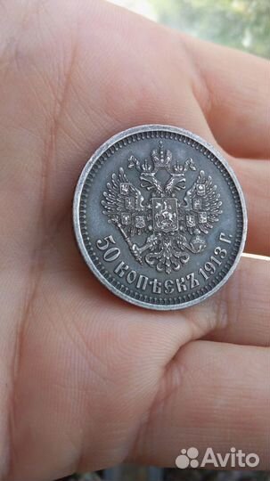 50 коп 1913г
