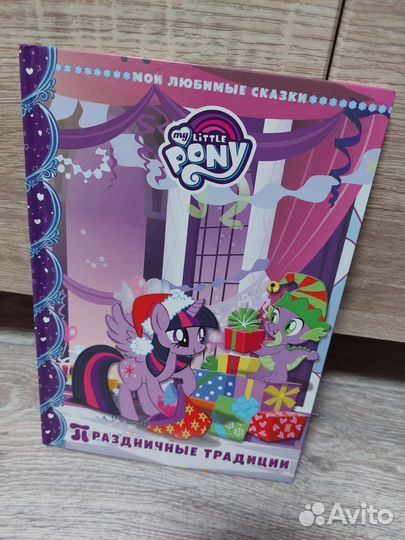Детская книга My Little Pony