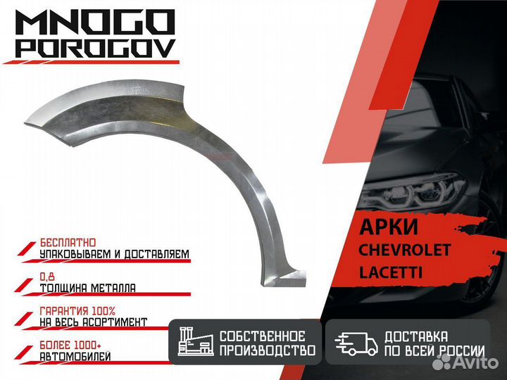 Арка ремонтная для Chevrolet Lacetti