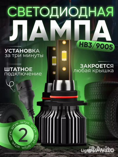 Лампа светодиодная автомобильная HB3/H10/9005