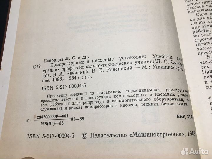 Компрессорные и насосные установки, Скворцов, 1988