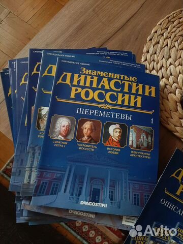 Журналы DeAgostini Знаменитые династии России