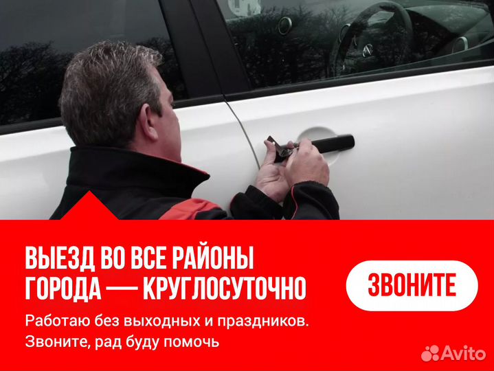Аварийное вскрытие авто / Открыть авто, машину 24ч