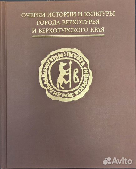 Очерки истории и культуры города Верхотурья