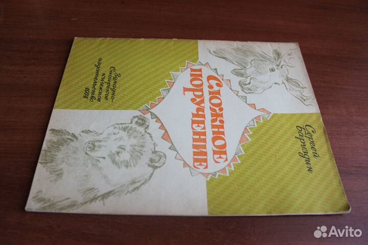 Баруздин С. Сложное поручение.1974г