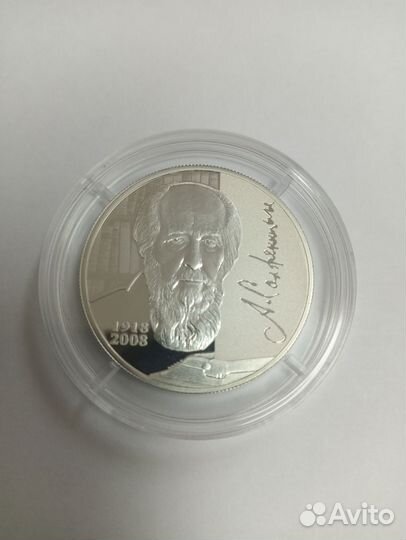Монета серебро А.И. Солженицын