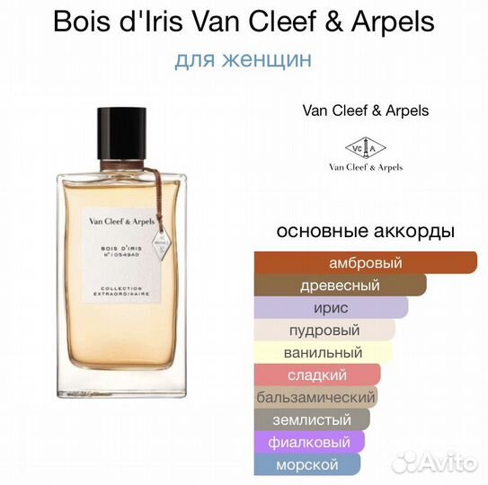 VAN cleef & arpels Bois D'Iris, оригинал