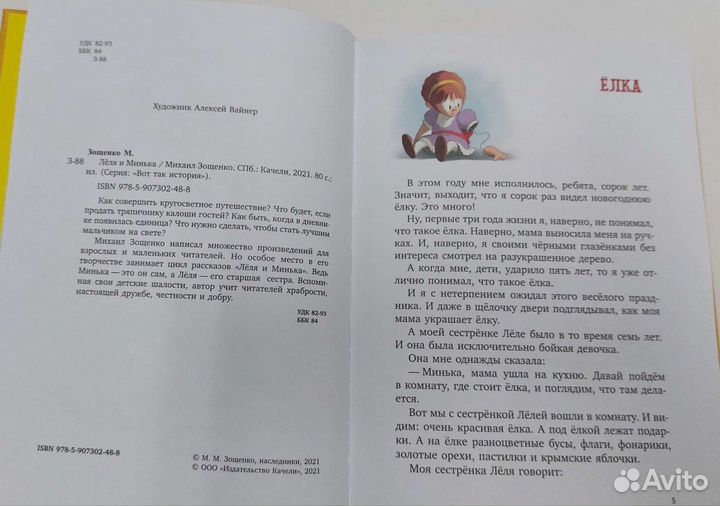 М. Зощенко: Лёля и Минька