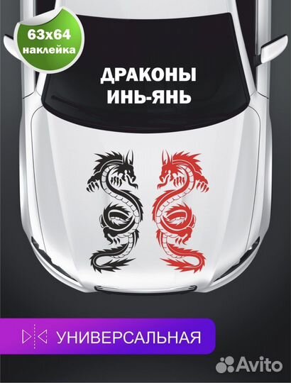 Наклейка для автомобиль драконы