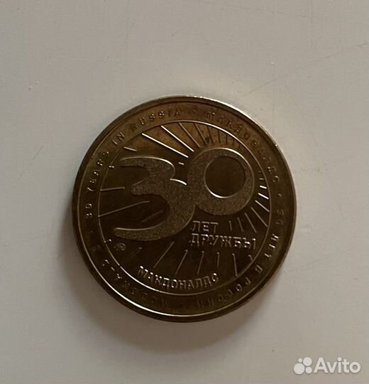 Монета макдональдс 30 лет дружбы