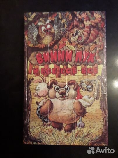 Детская книга Винни Пух и все- все-все