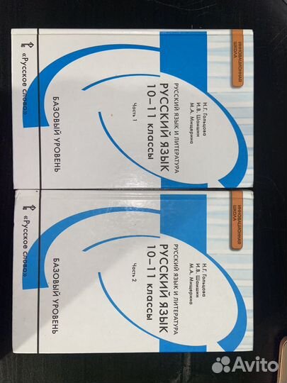 Русский язык 10 11 класс, 1-2 части