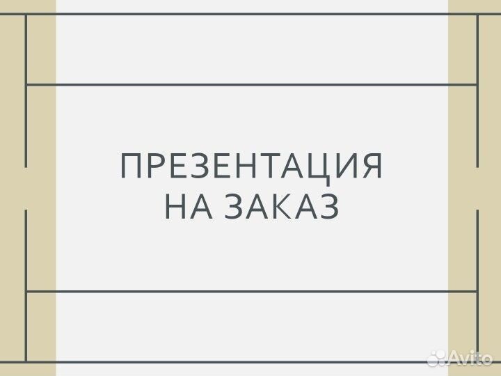 Создание презентаций в power point на заказ