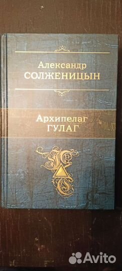 Архипелаг гулаг. Александр Солженицын