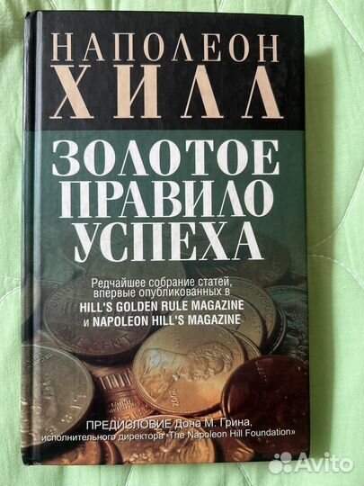 Книга золотое правило успеха и др