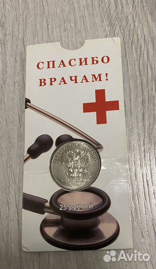 Монета спасибо врачам