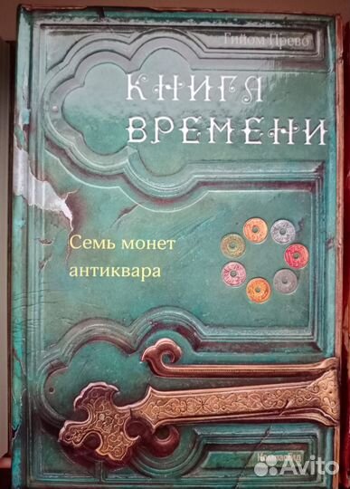 Книга времени - Гийом Прево (вся серия)