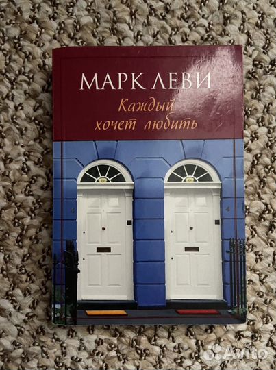 Книги Марк Леви