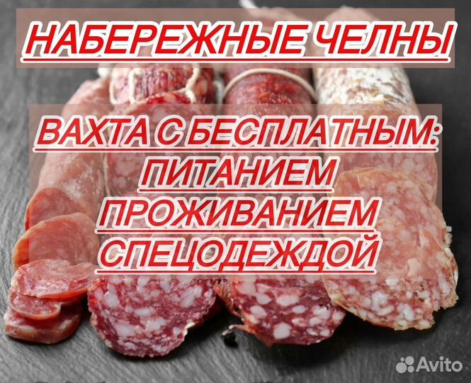 Упаковщик колбасы/вахта/Еженедельные выплаты