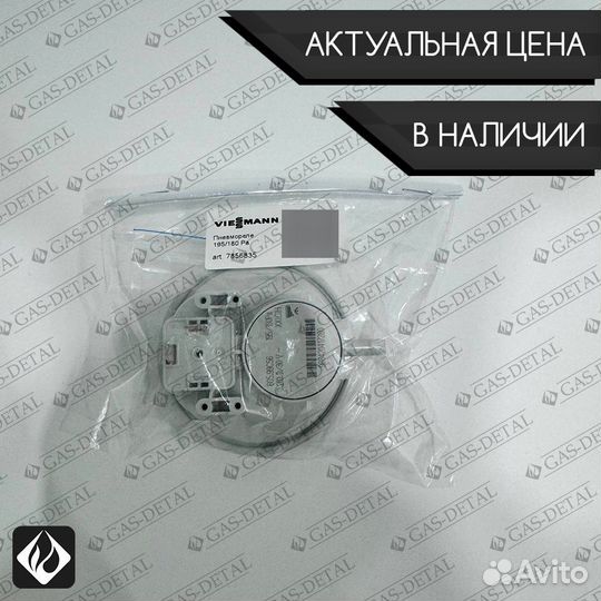 Пневмореле для Viessman 195/180Pa 7856835