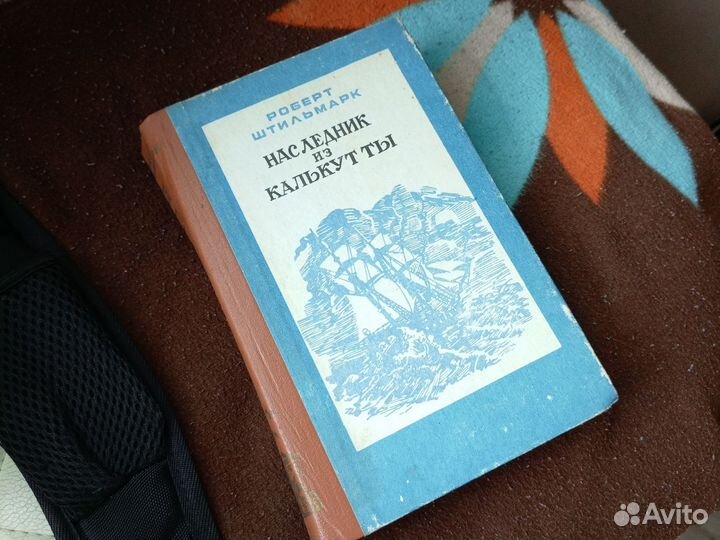 Роберт Штильмарк Наследник из Калькутты