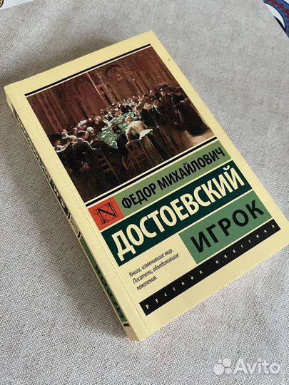 Книга достоевский игрок