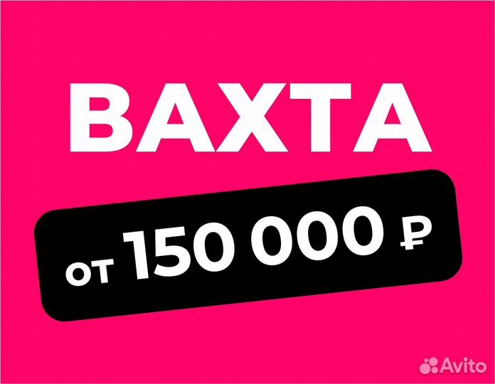 Вахта (беспл.питание). Упаковка заказов (вахта)