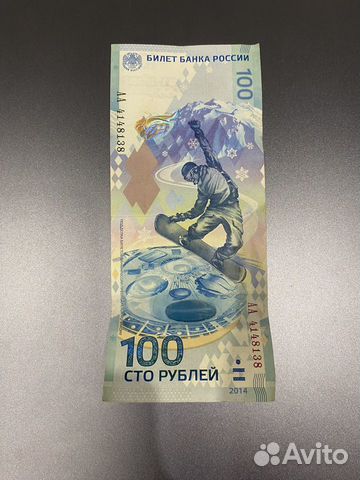 Банкнота 100 рублей сочи 14г