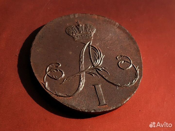 2 копейки 1802 г. Вензель. Александр 1. Копия