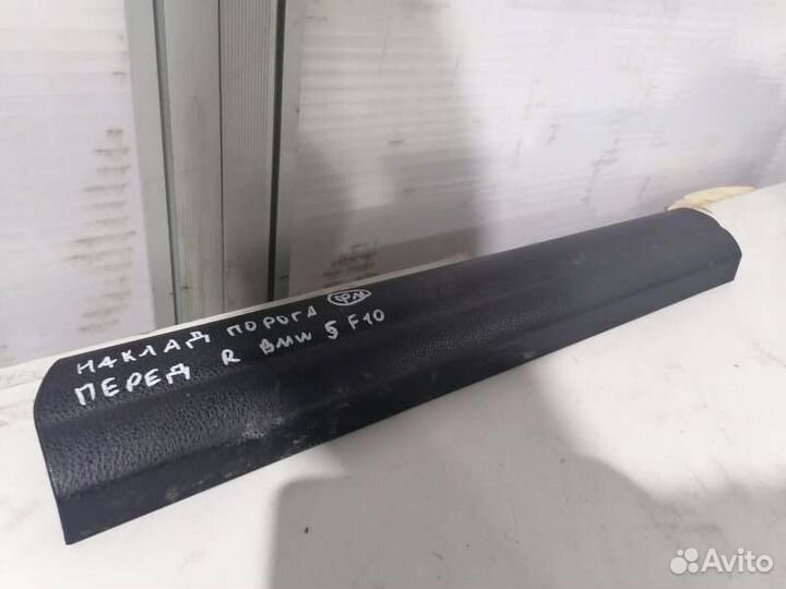 Накладка порога передняя правая Bmw 5-Series F10