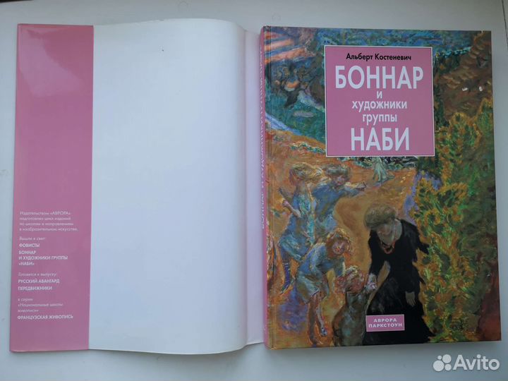 Боннар и художники группы наби