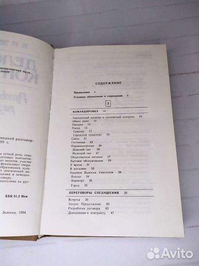 Русско-немецкий разговорник Деловые контакты