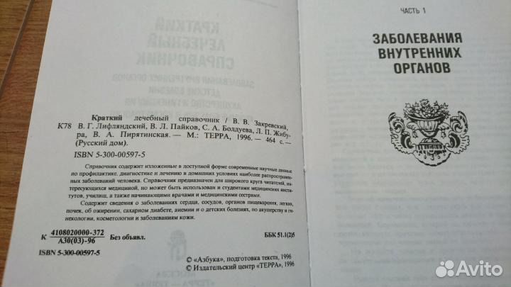 Краткий лечебный справочник