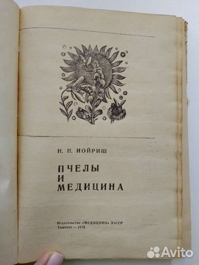 Книга Н.П. Иойриш Пчелы и медицина