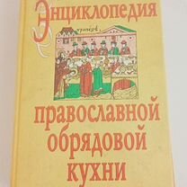 Сборник рецептов православной обрядовой кухни