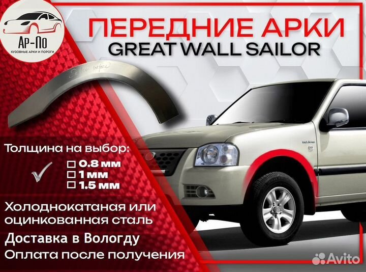 Ремонтные арки на Great Wall Sailor передние