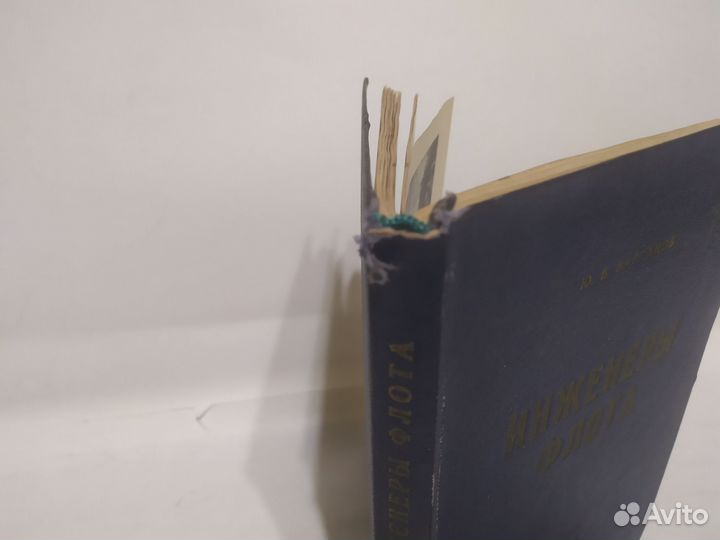 Ю. В. Варганов Инженеры флота