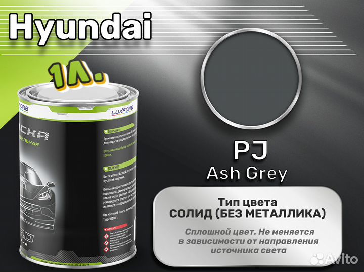 Краска Luxfore 1л. (Hyundai PJ Ash Grey)