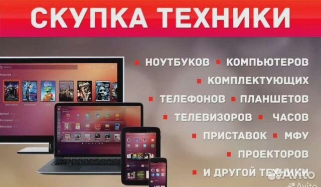 Скупка любой техники