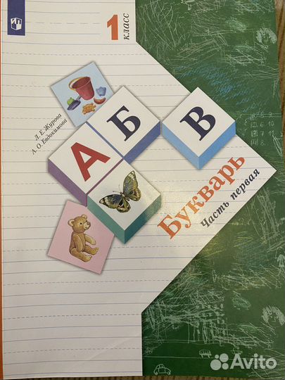 Букварь 1 класс Л.Е Журова 1 и 2 часть