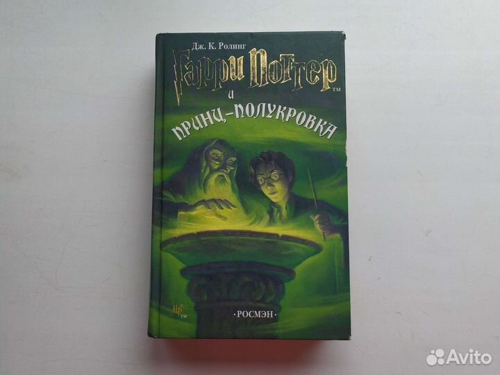 Книга Гарри Поттер и принц-полукровка Росмэн