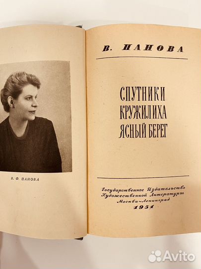 Книга Спутники Кружилиха Ясный берег В.Пановой