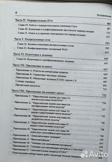 Руководство Cisco ccna icnd1 + icnd2 Уэнделл Одом