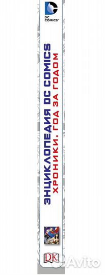 Энциклопедия DC Comics хроники. год за годом