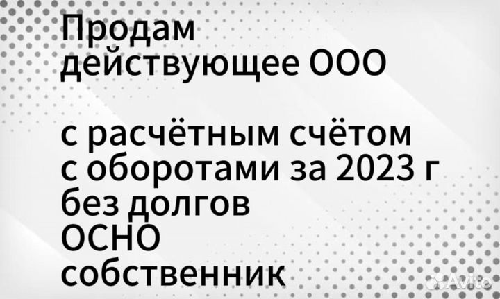 Продам действующее ООО